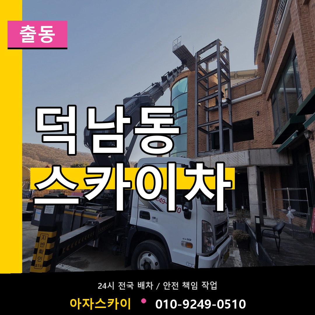 덕남동 스카이차 안내