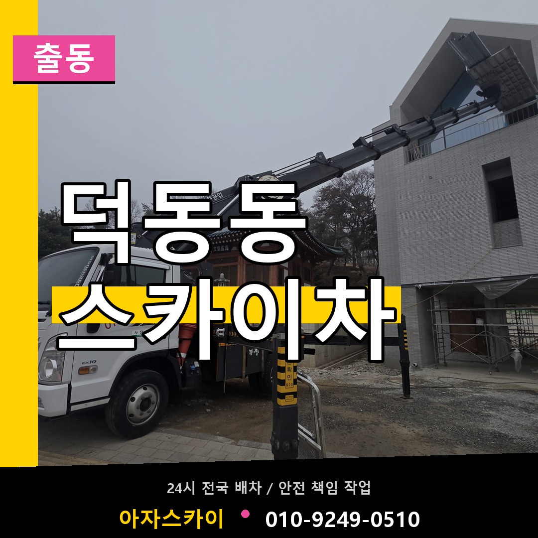 덕동동 스카이차 안내