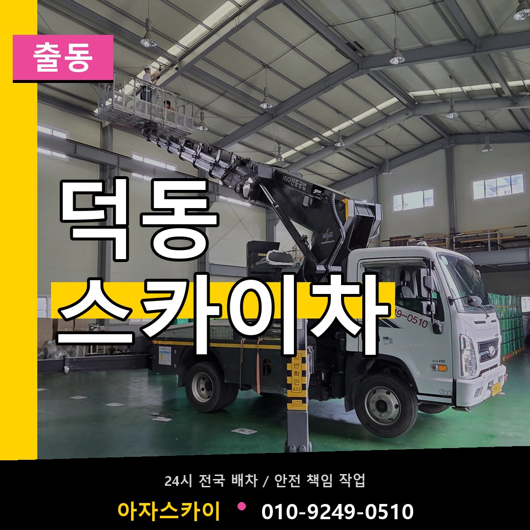 덕동 스카이차 안내