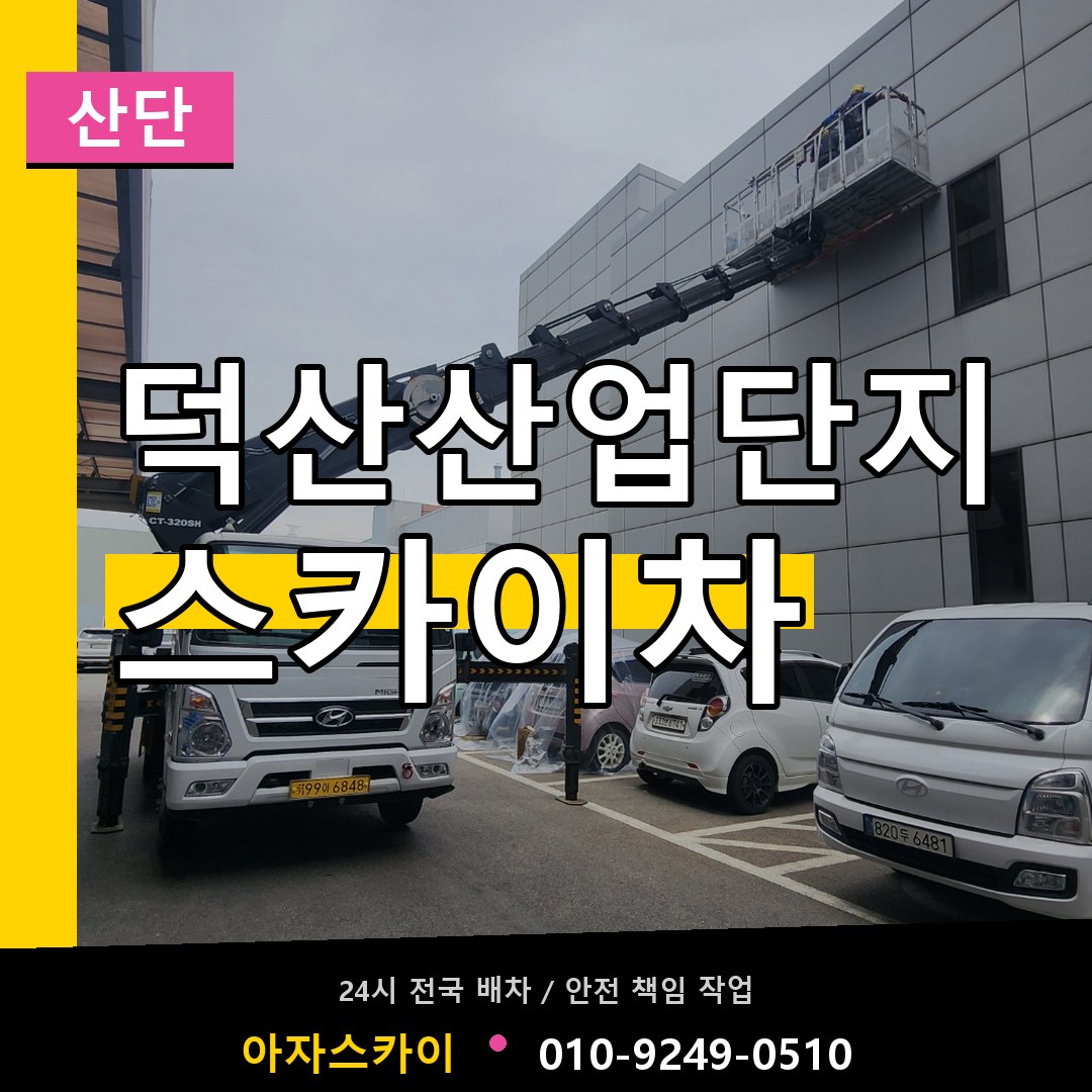 덕산산업단지 스카이차 안내