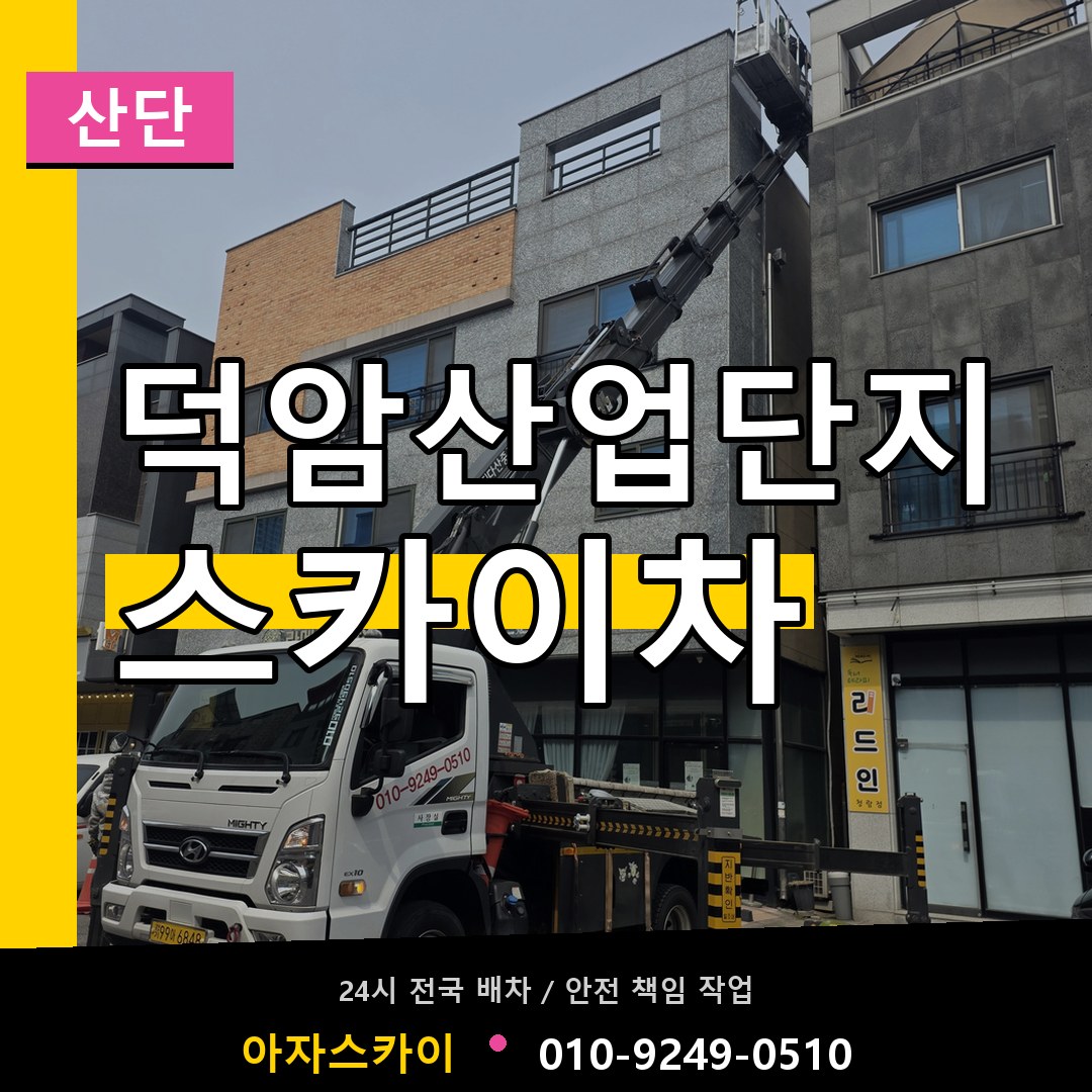 덕암산업단지 스카이차 안내