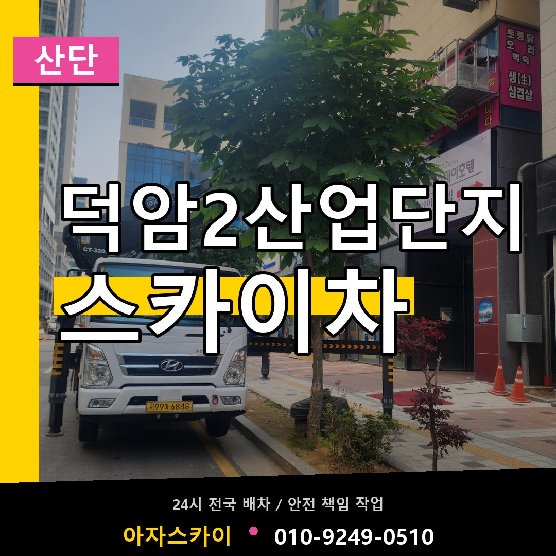 덕암2산업단지 스카이차 안내
