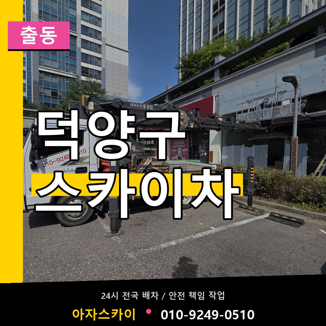 덕양구 스카이차 안내