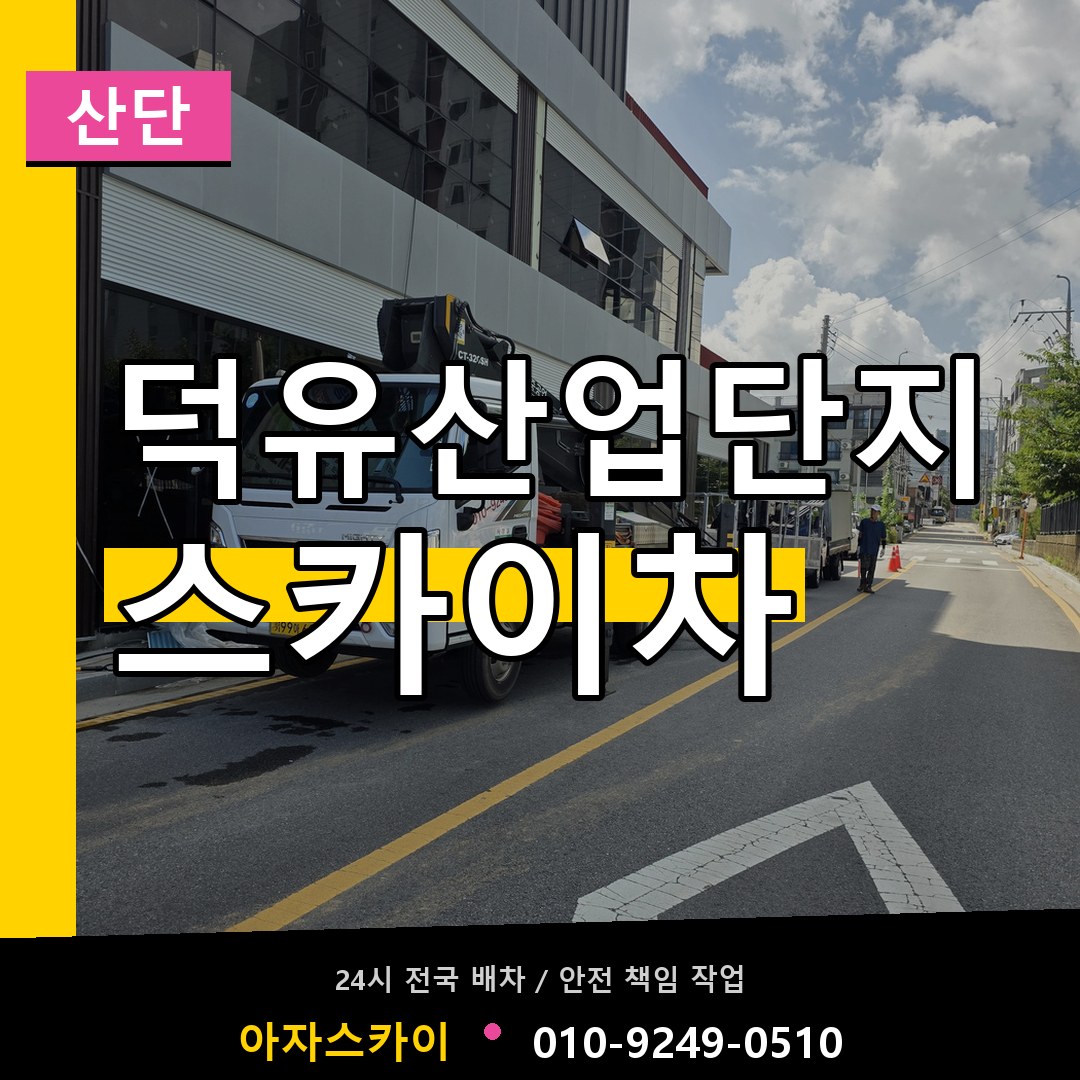 덕유산업단지 스카이차 안내