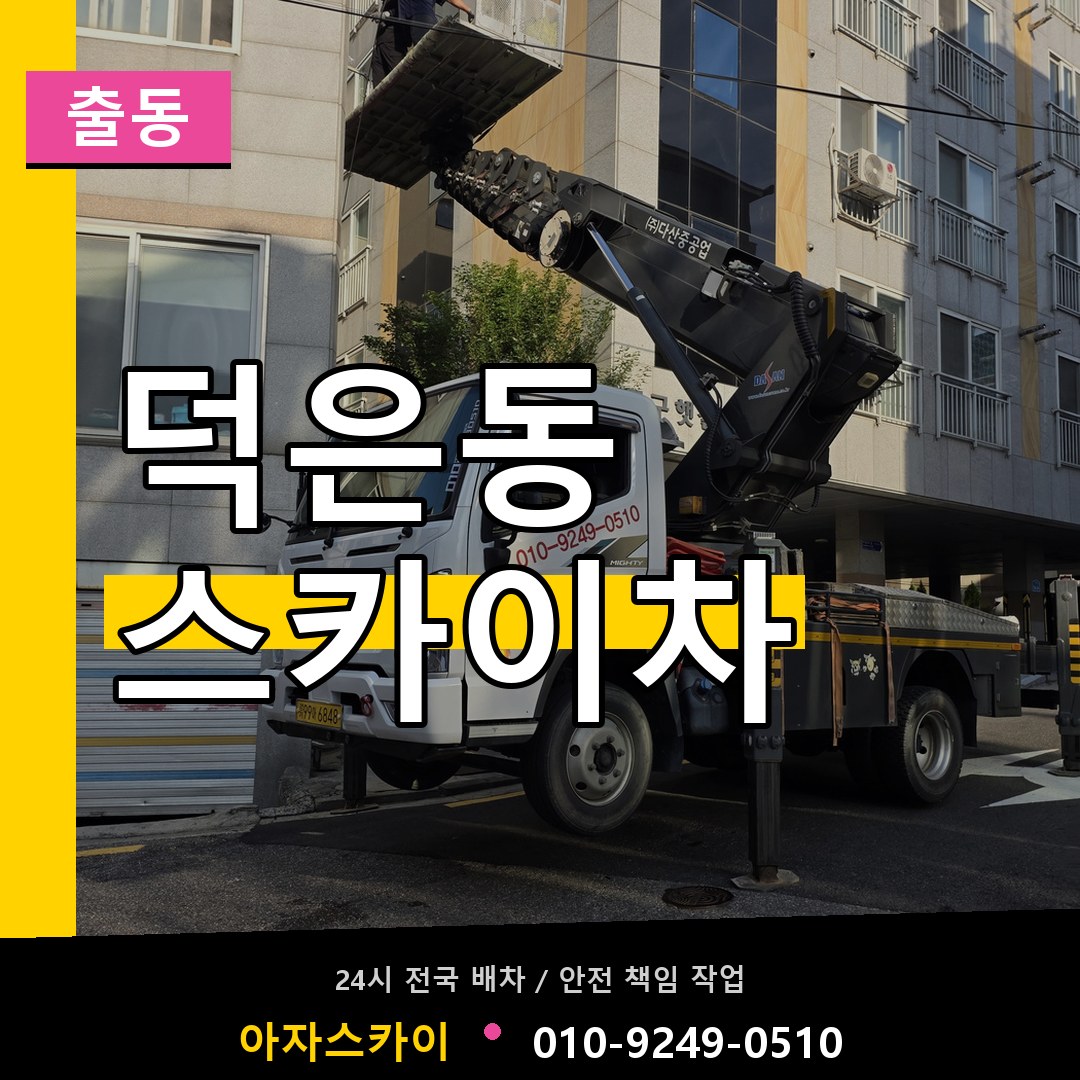 덕은동 스카이차 안내