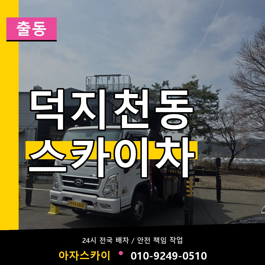 덕지천동 스카이차 안내