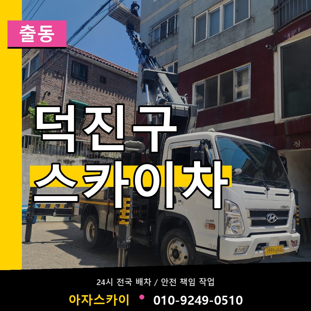 덕진구 스카이차 안내