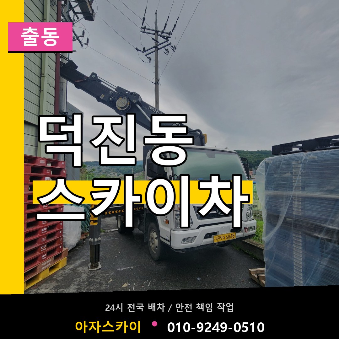 덕진동 스카이차 안내
