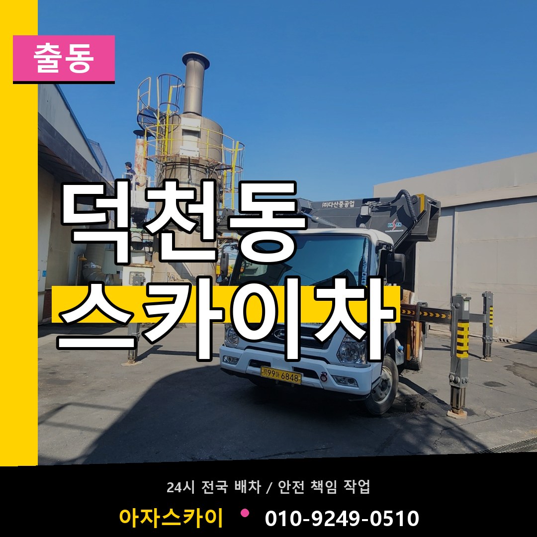 덕천동 스카이차 안내
