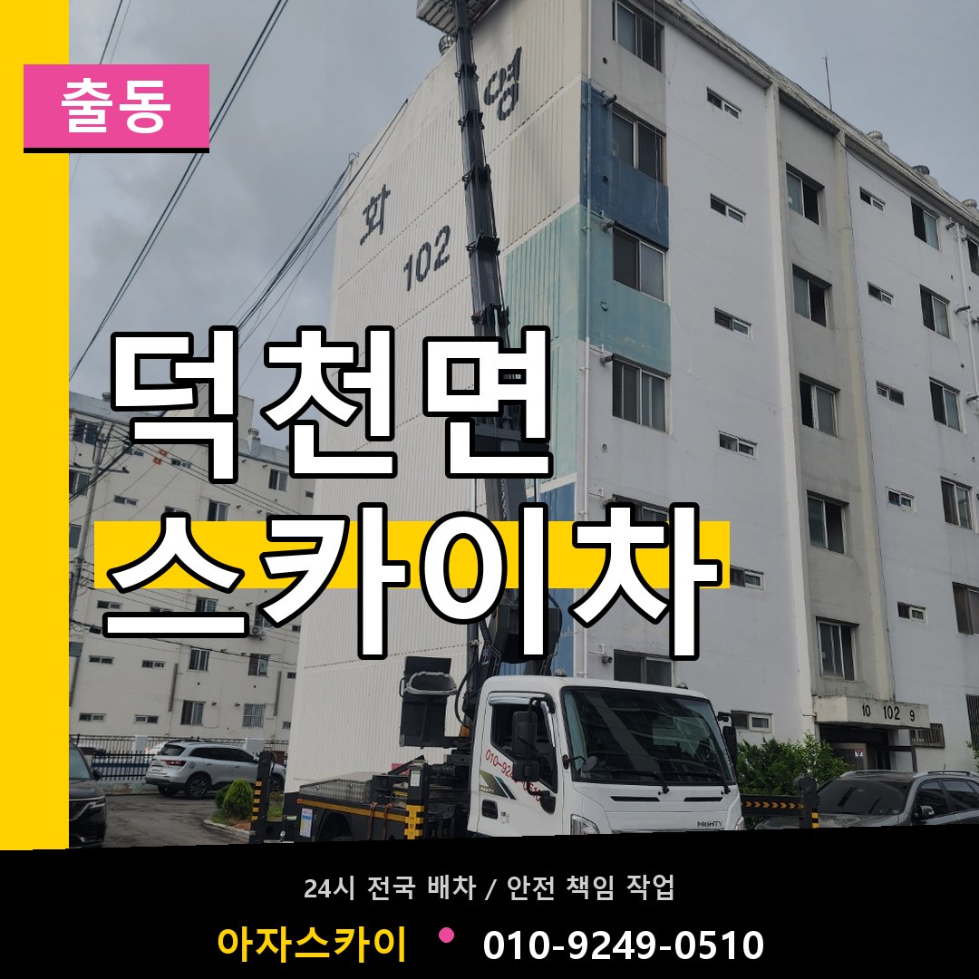 덕천면 스카이차 안내