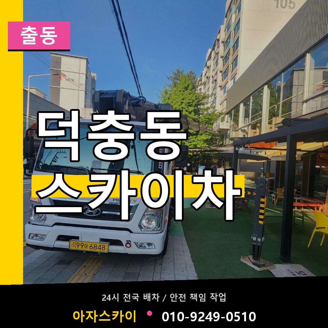 덕충동 스카이차 안내