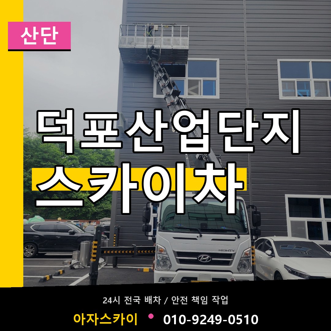 덕포산업단지 스카이차 안내