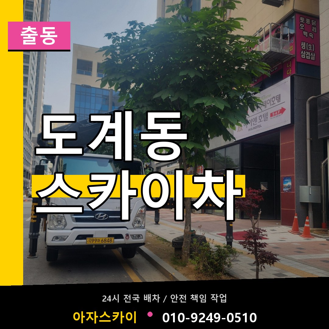 도계동 스카이차 안내