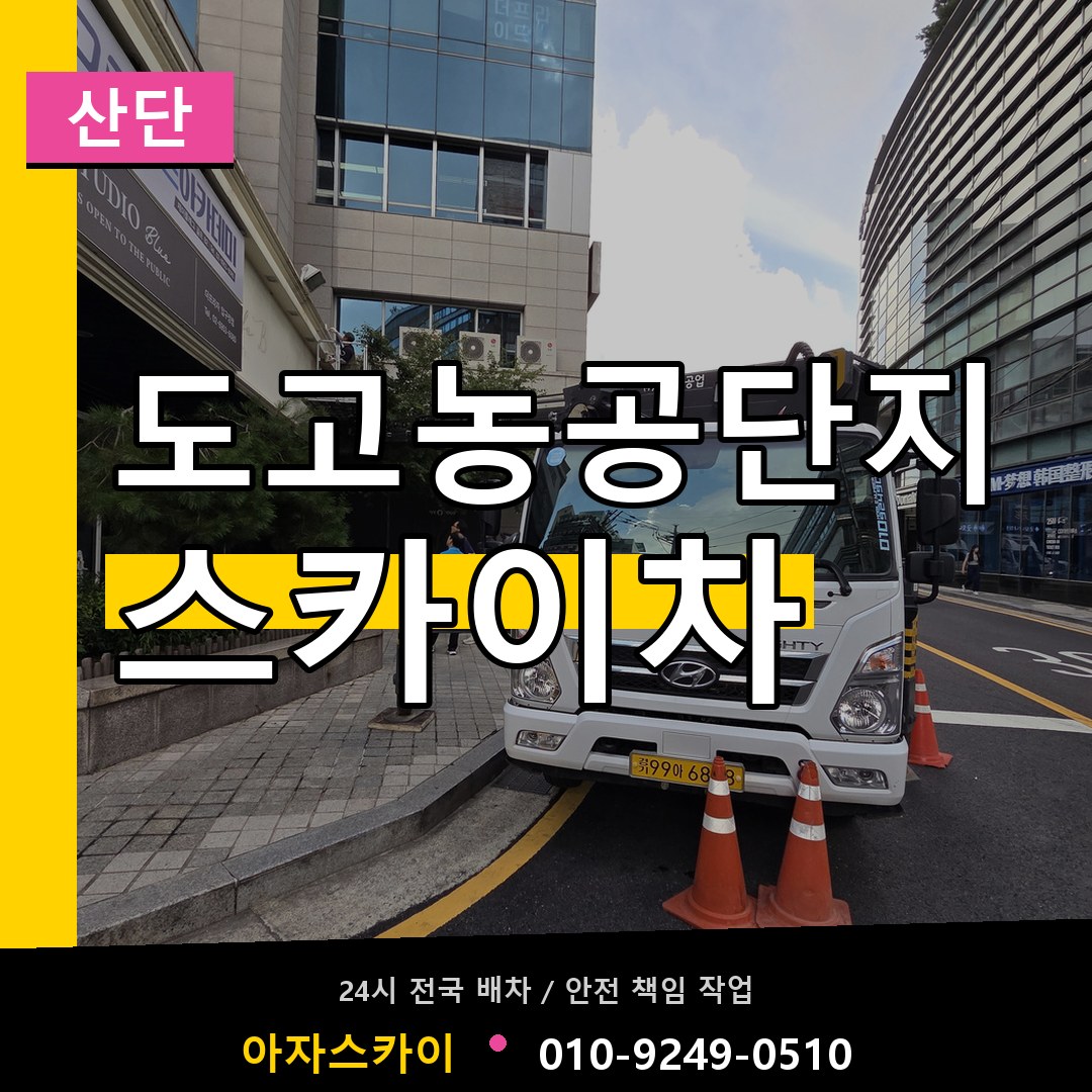 도고농공단지 스카이차 안내