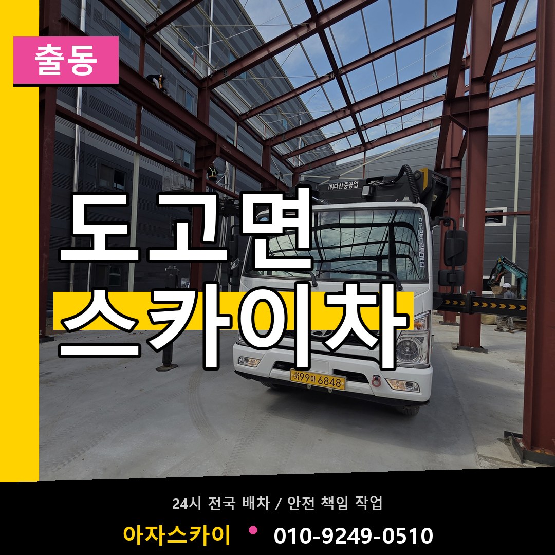 도고면 스카이차 안내