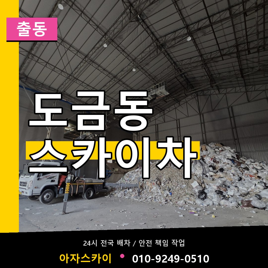 도금동 스카이차 안내