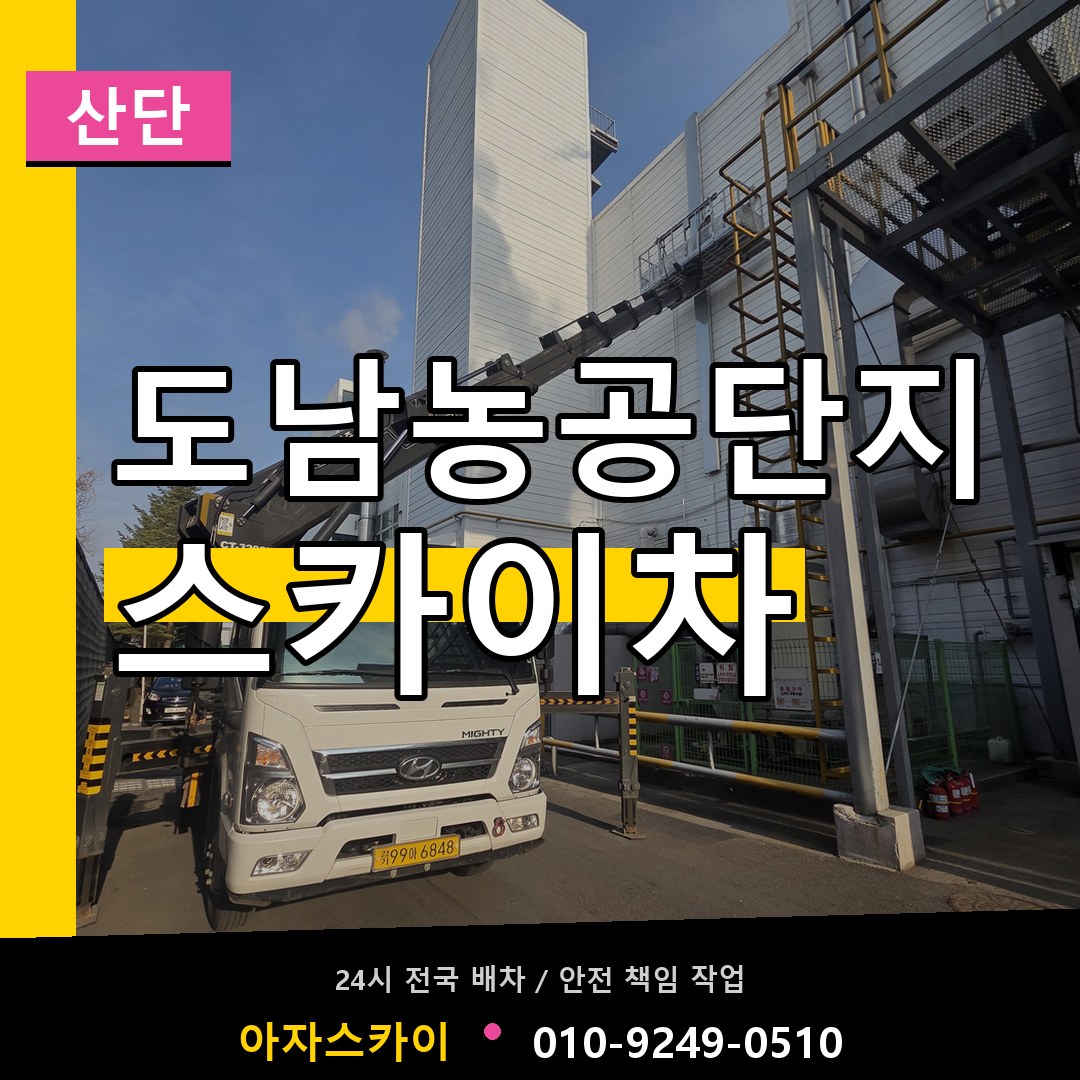 도남농공단지 스카이차 안내