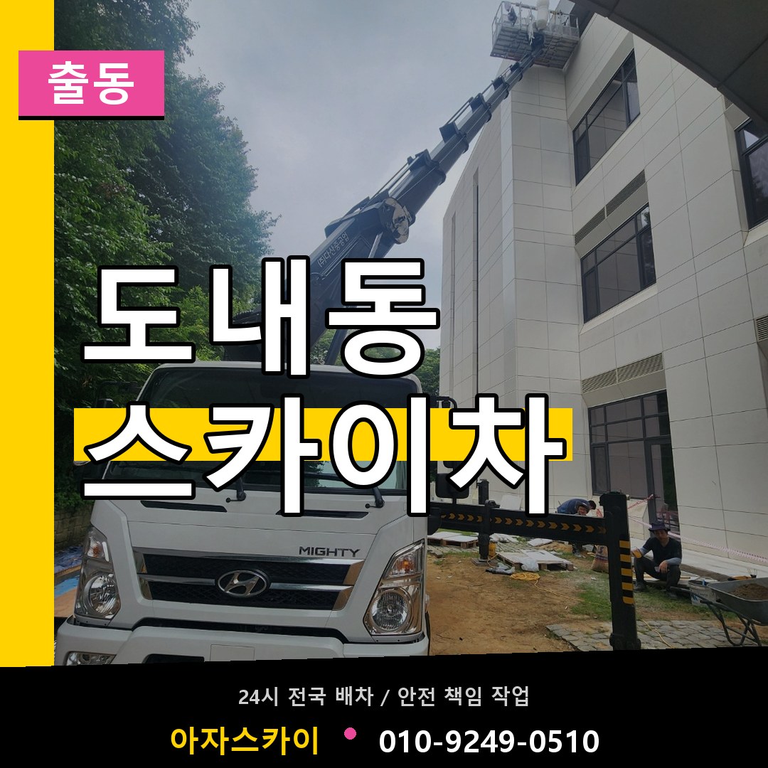 도내동 스카이차 안내