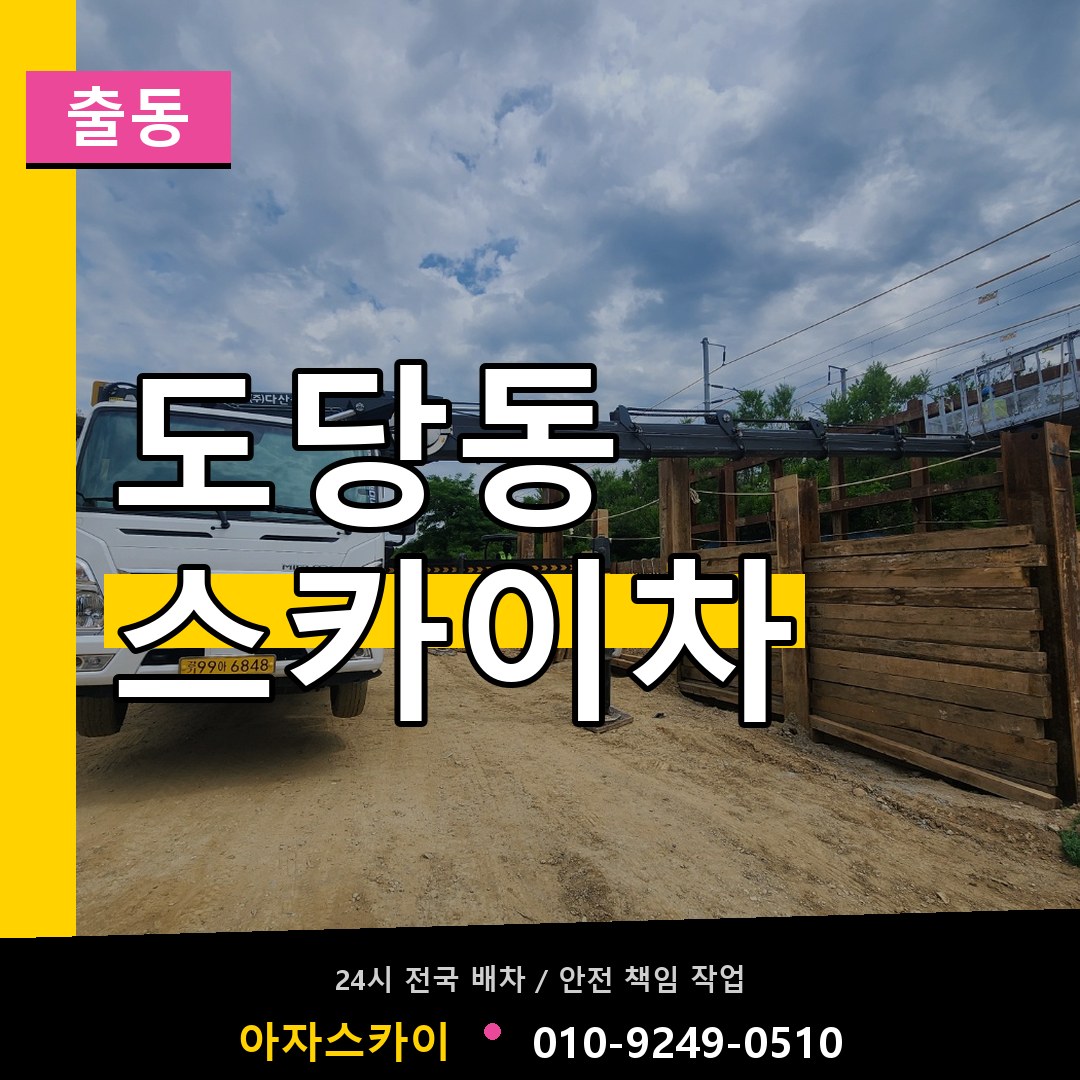 도당동 스카이차 안내