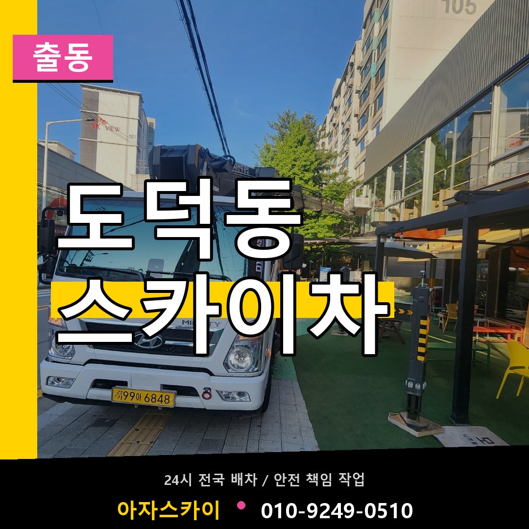도덕동 스카이차 안내