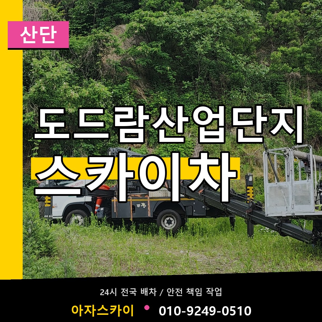 도드람산업단지 스카이차 안내