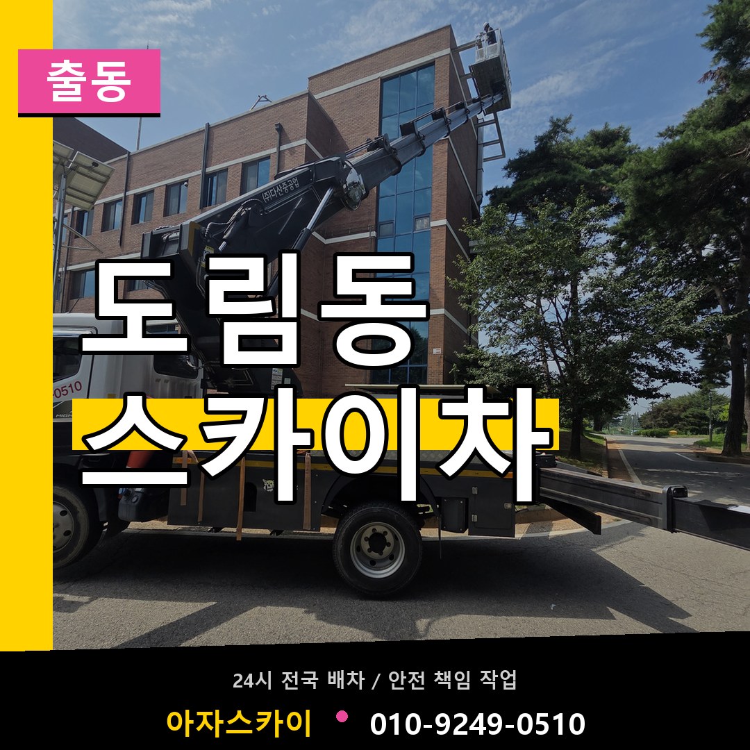 도림동 스카이차 안내