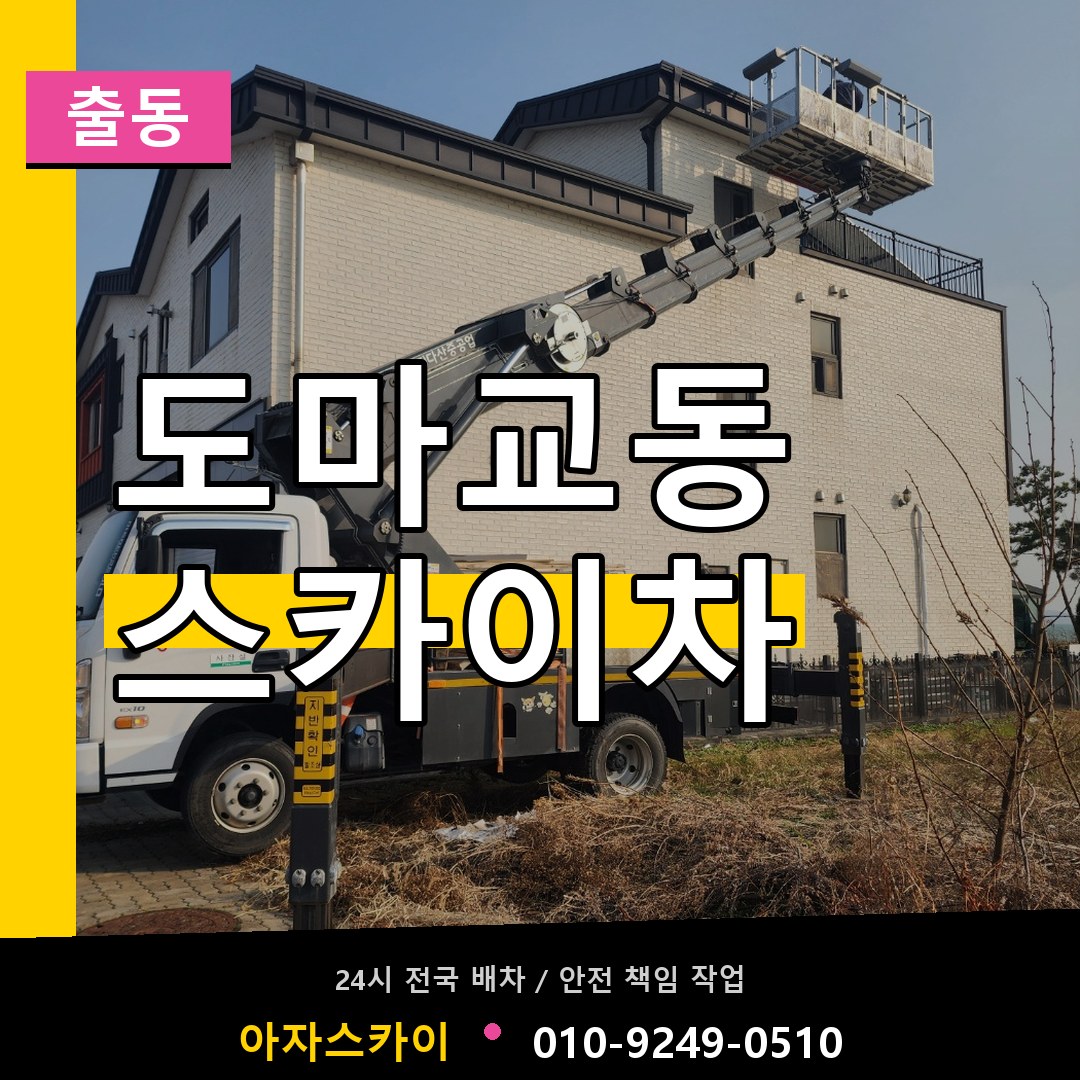 도마교동 스카이차 안내