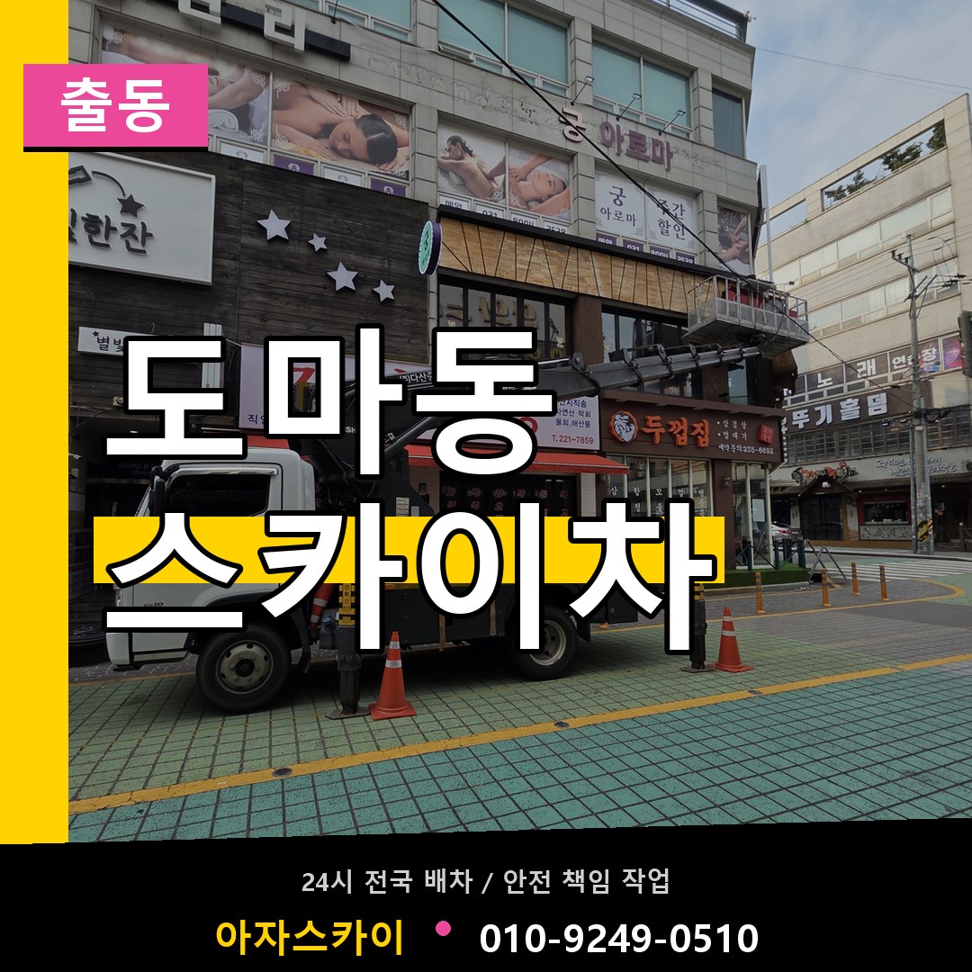 도마동 스카이차 안내