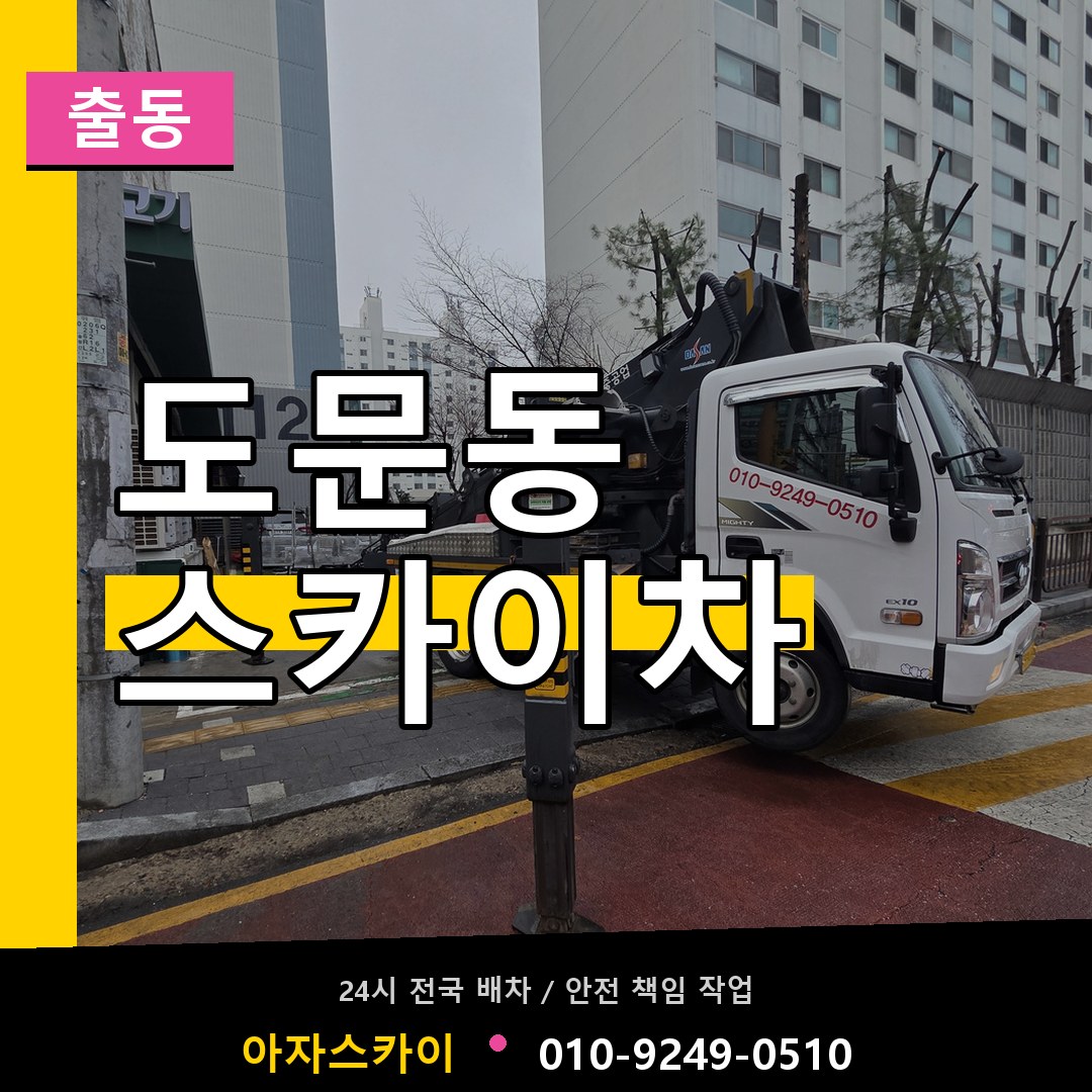 도문동 스카이차 안내
