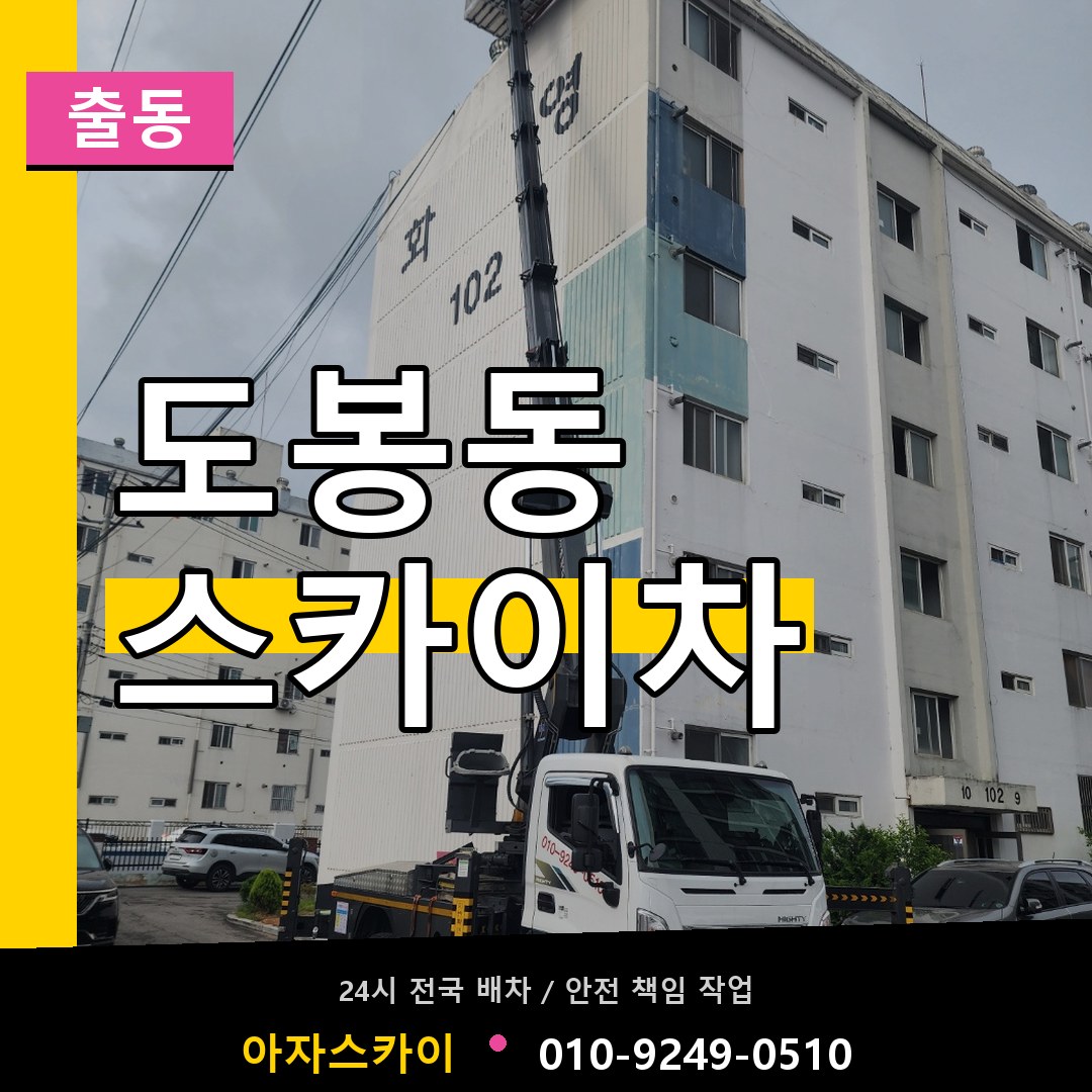 도봉동 스카이차 안내