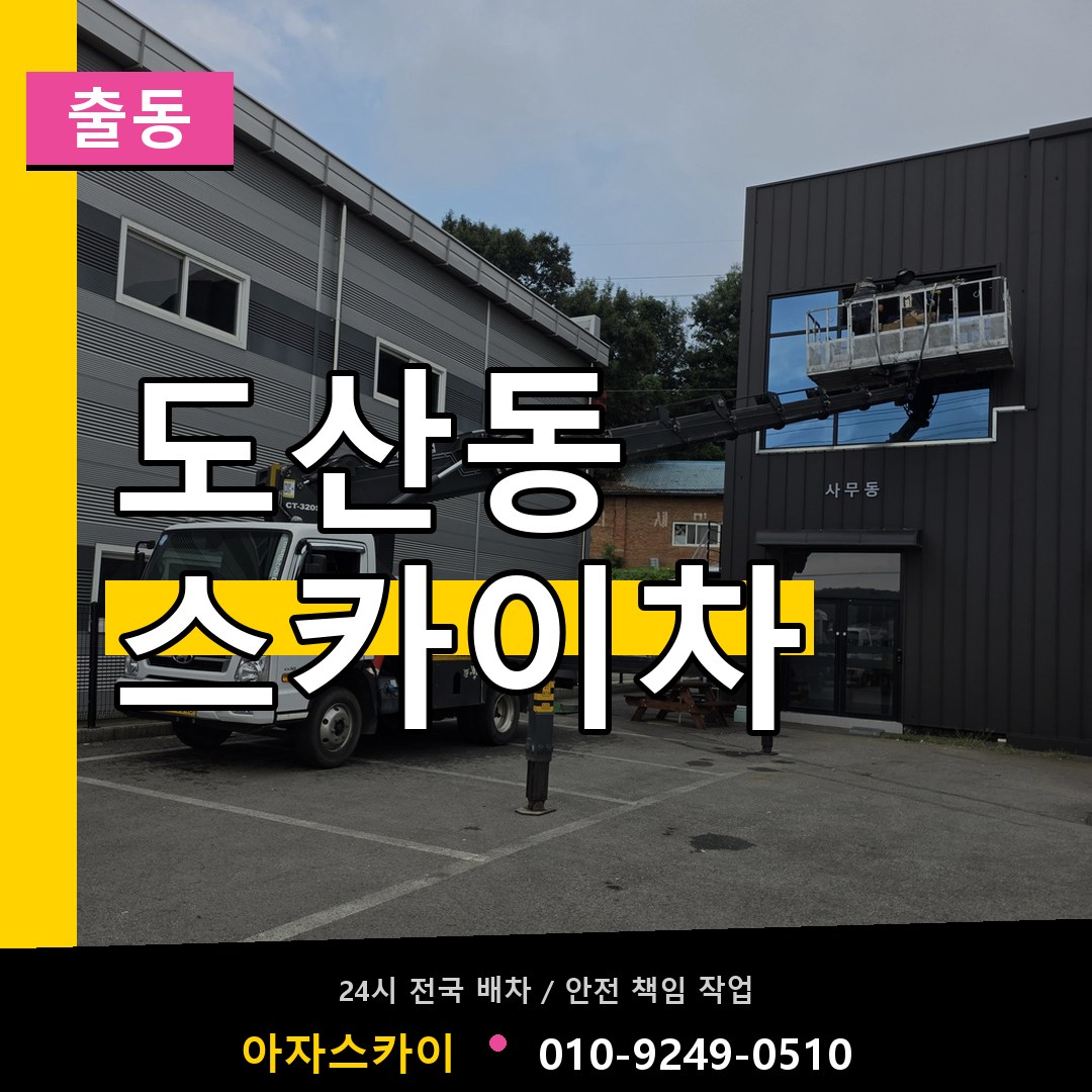 도산동 스카이차 안내
