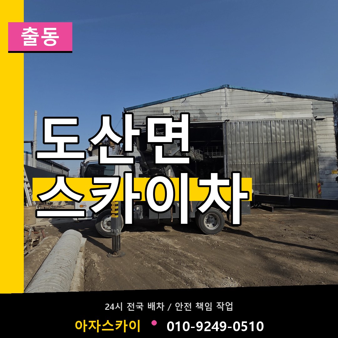 도산면 스카이차 안내