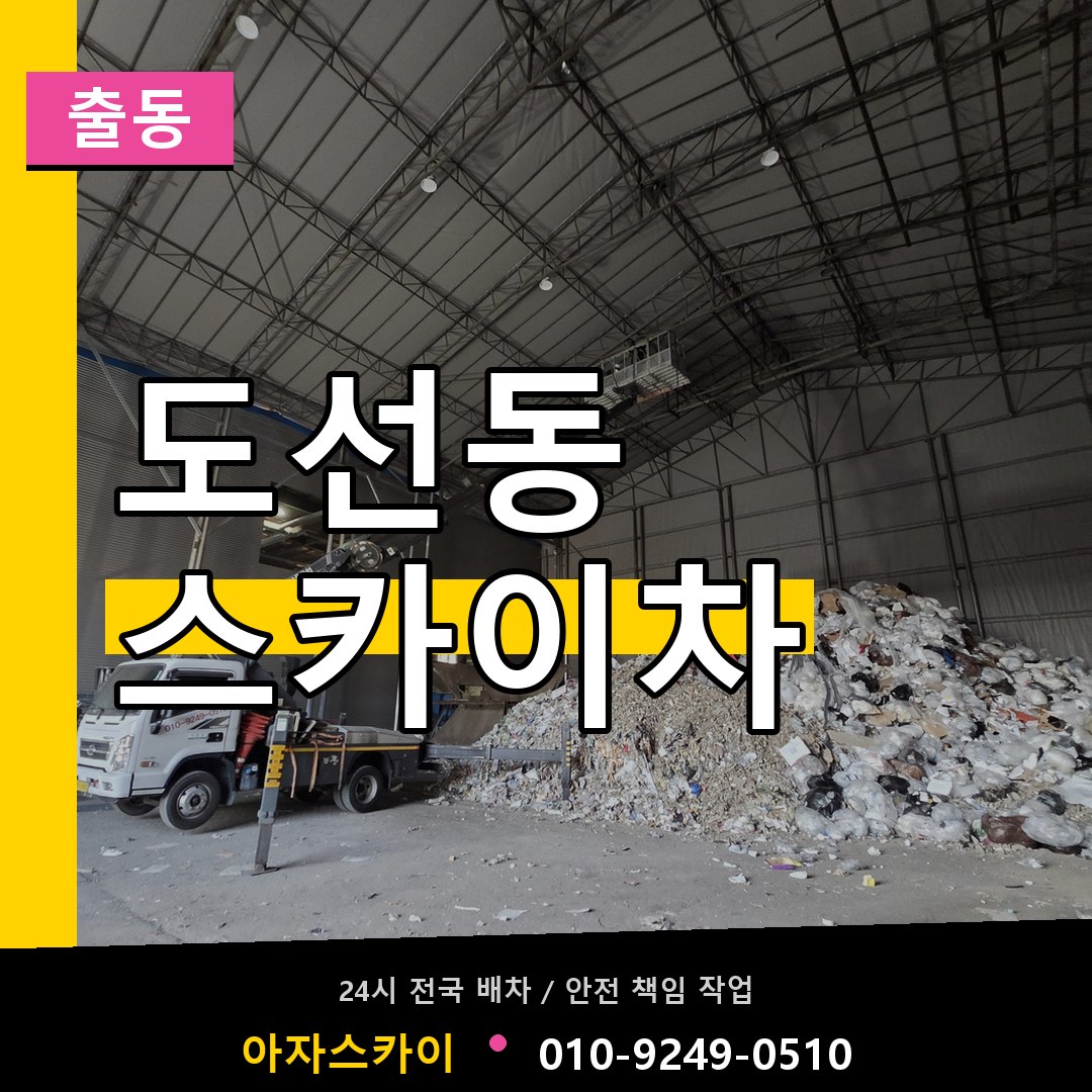 도선동 스카이차 안내