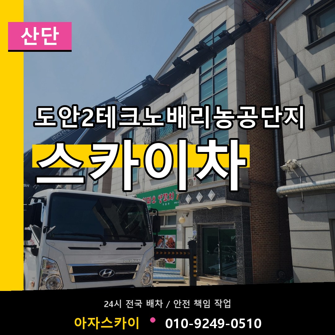 도안2테크노배리농공단지 스카이차 안내