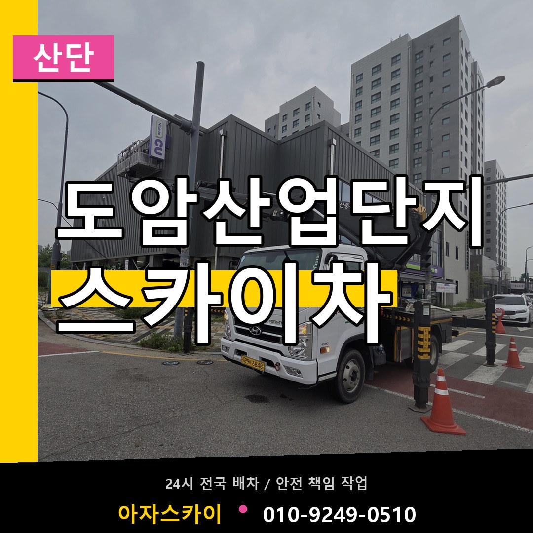 도암산업단지 스카이차 안내