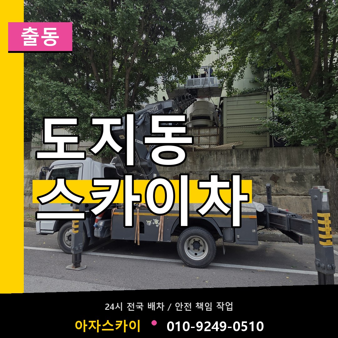 도지동 스카이차 안내