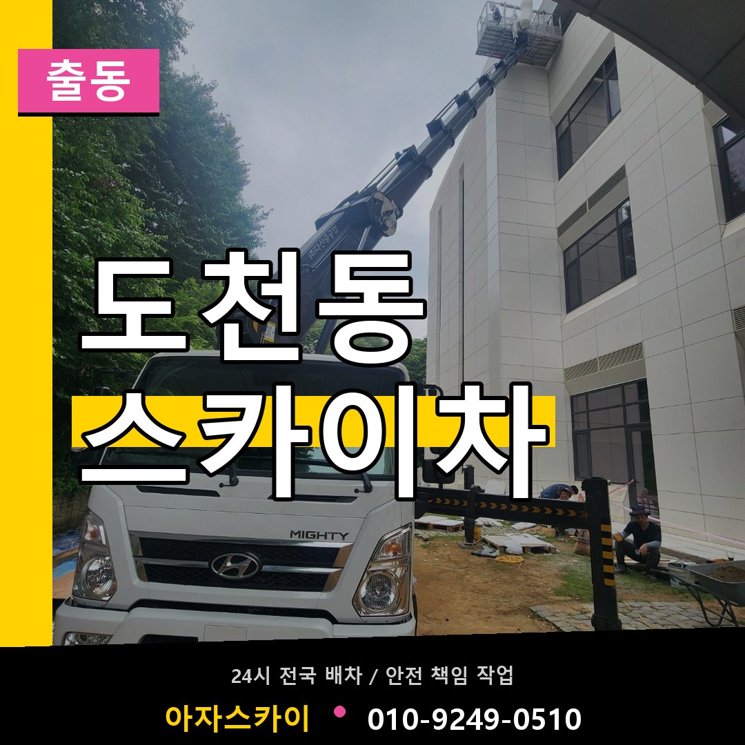 도천동 스카이차 안내
