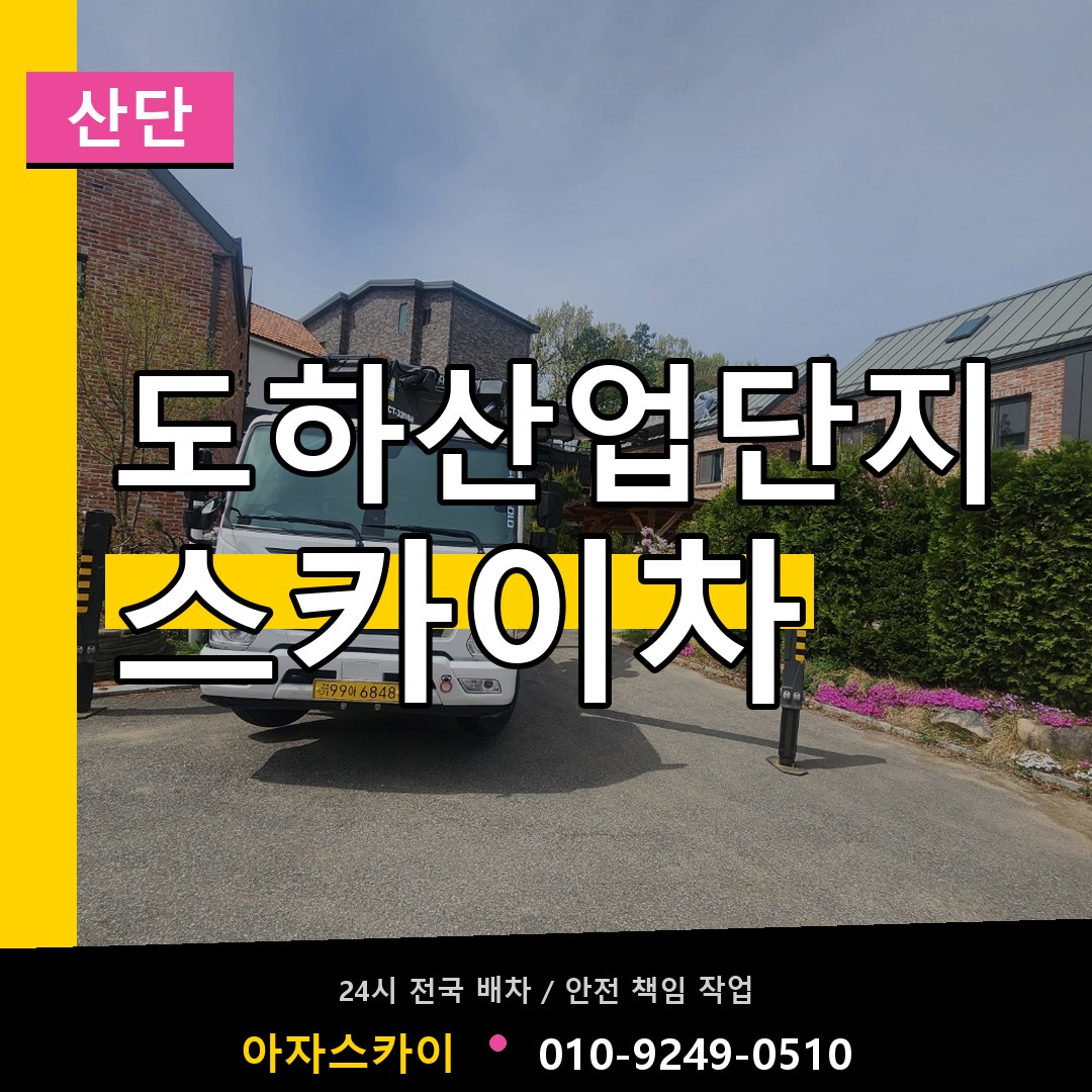 도하산업단지 스카이차 안내