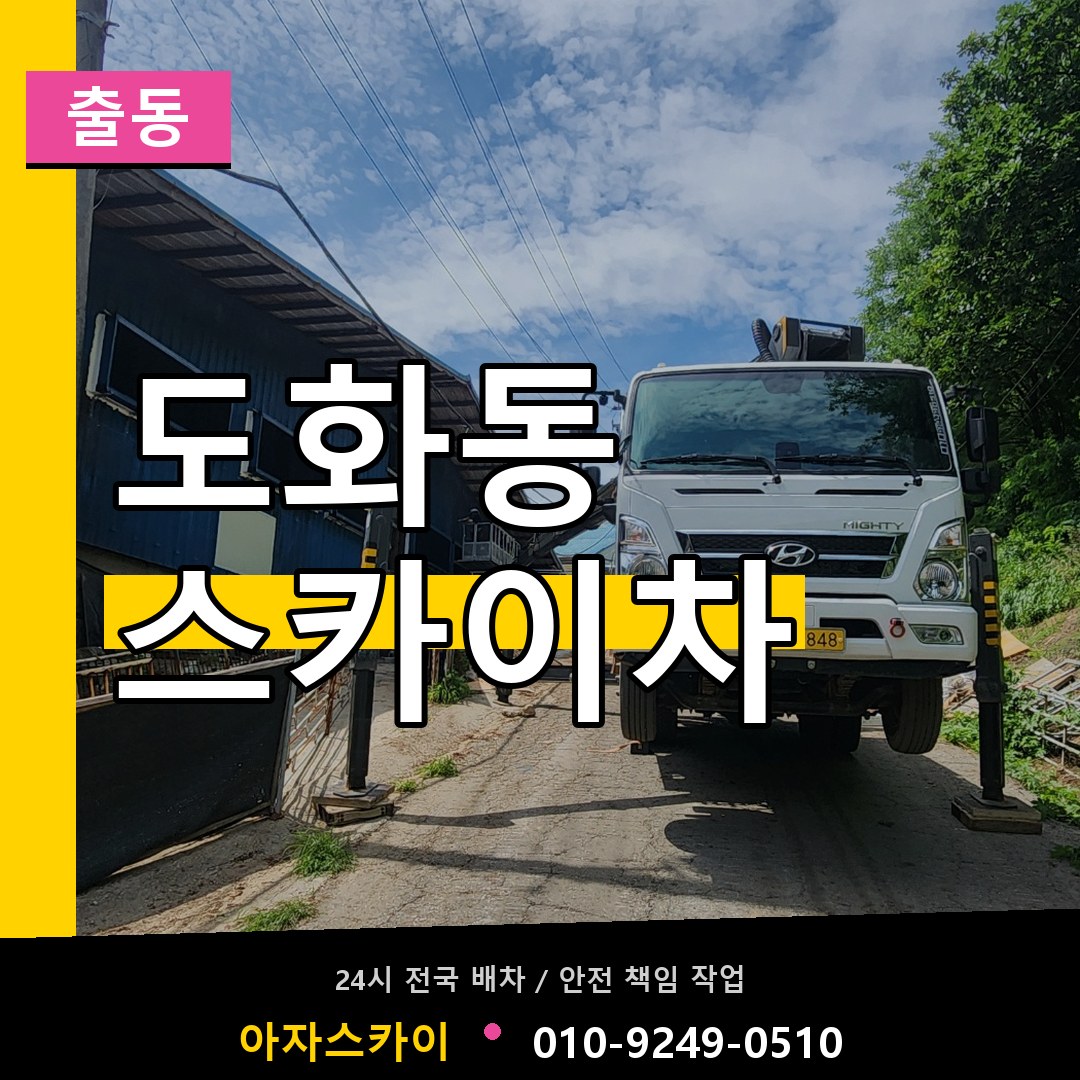 도화동 스카이차 안내