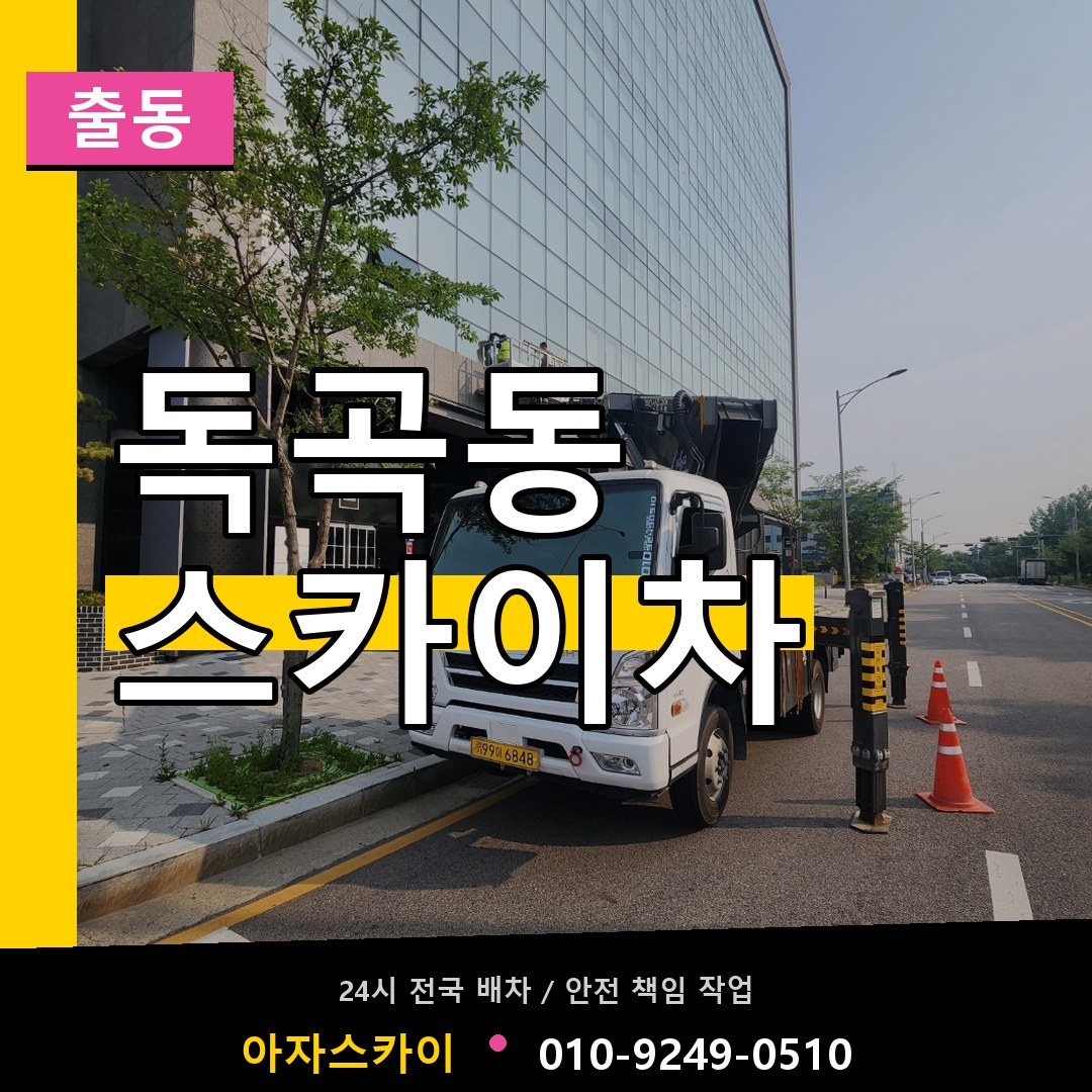 독곡동 스카이차 안내