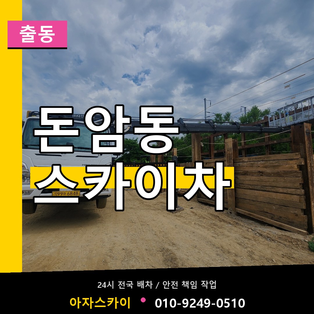 돈암동 스카이차 안내