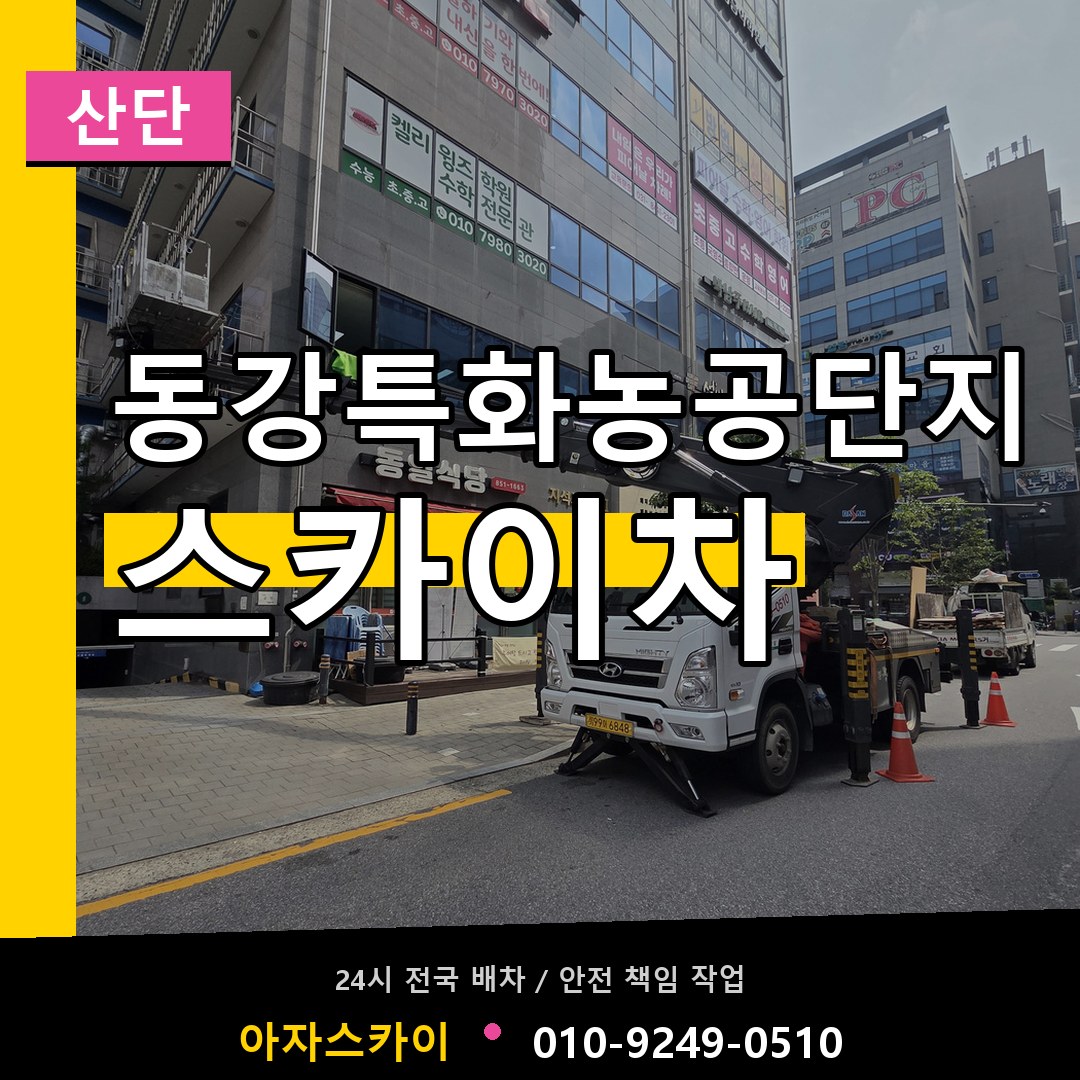 동강특화농공단지 스카이차 안내