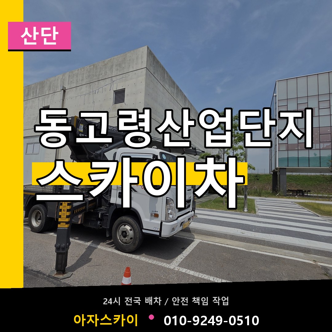 동고령산업단지 스카이차 안내