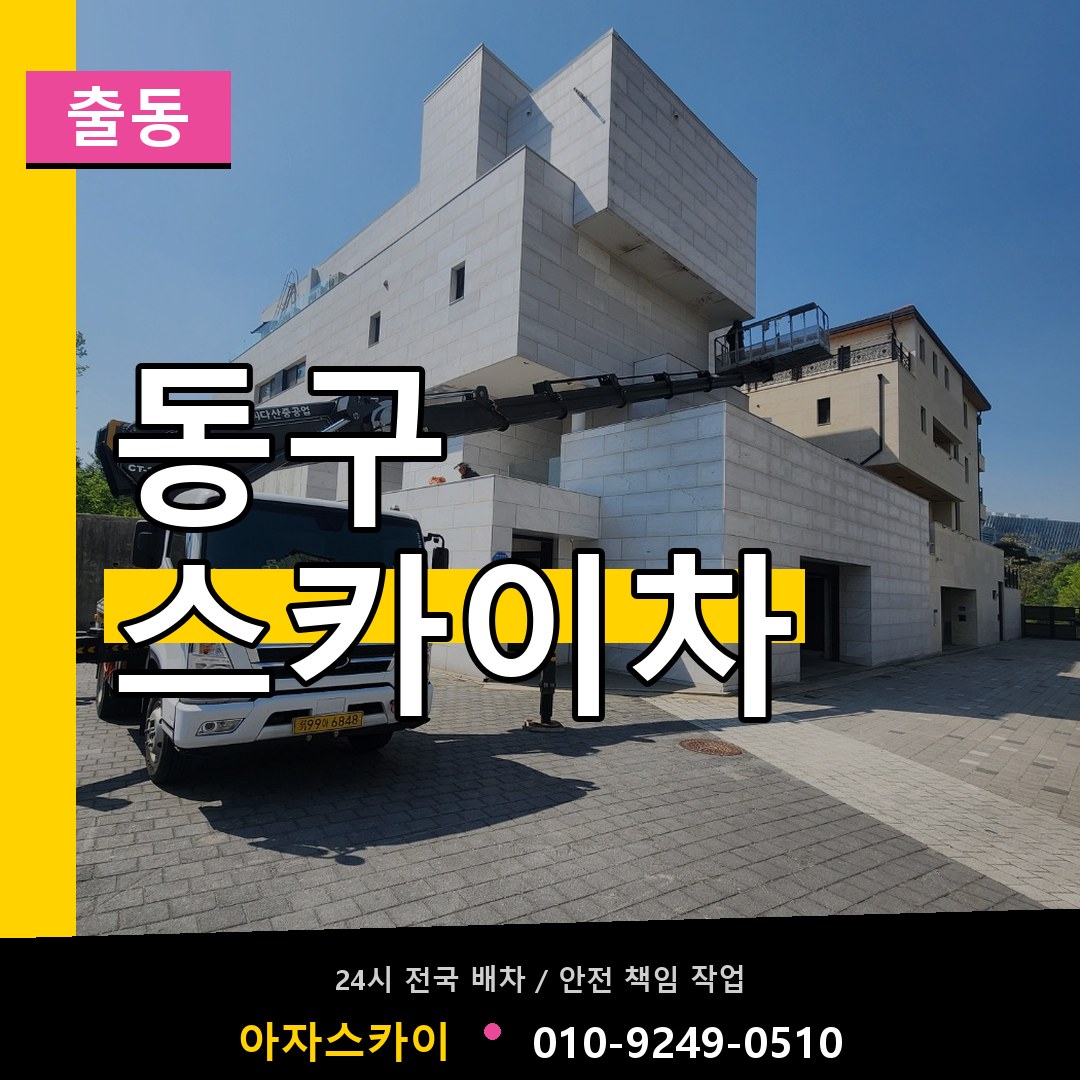 동구 스카이차 안내