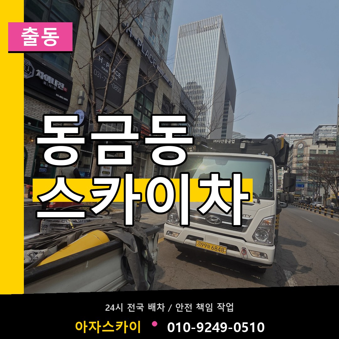 동금동 스카이차 안내