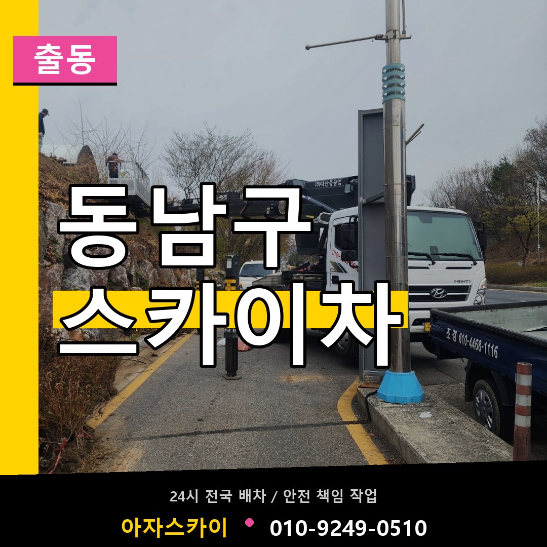 동남구 스카이차 안내