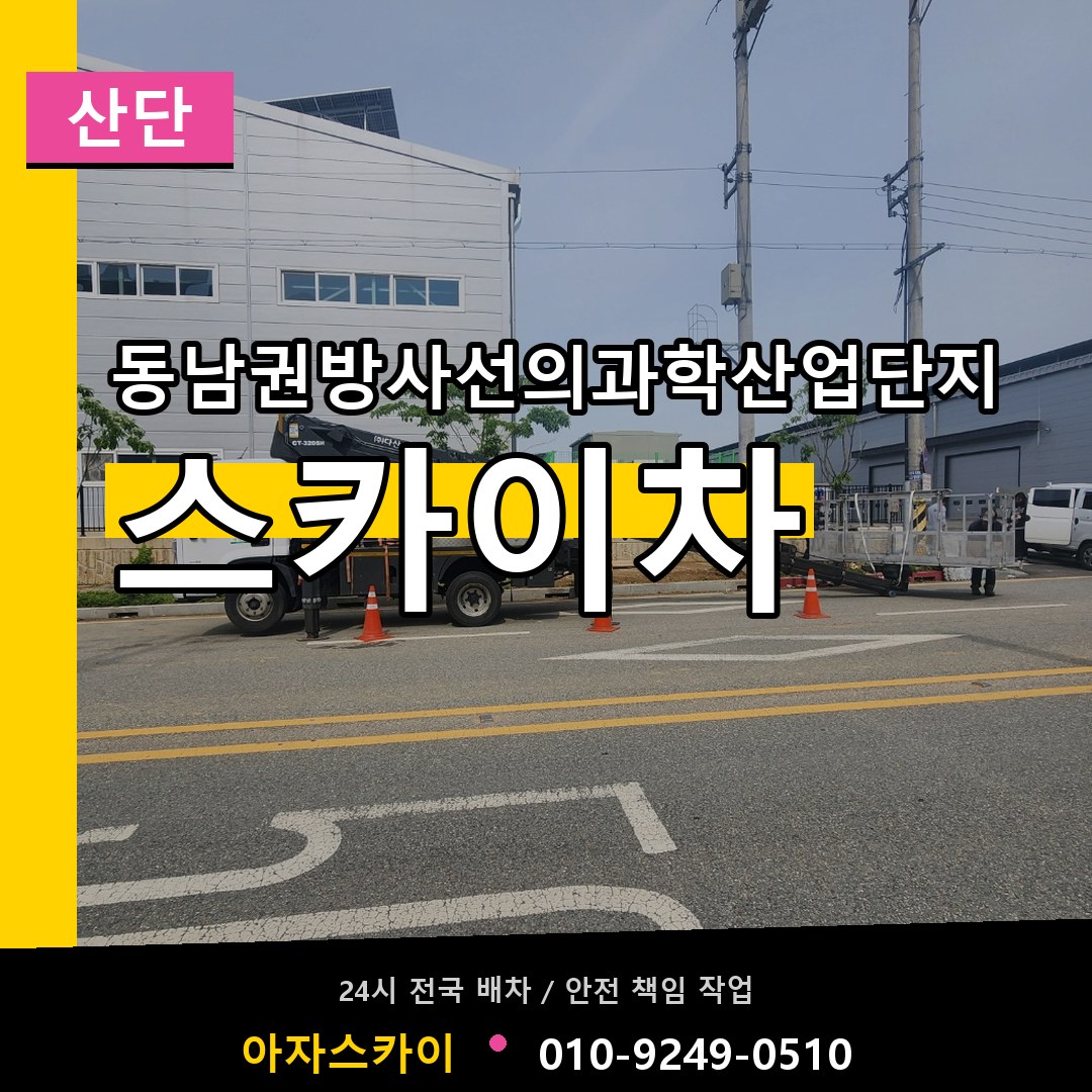 동남권방사선의과학산업단지 스카이차 안내