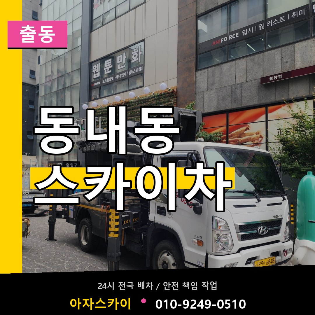 동내동 스카이차 안내