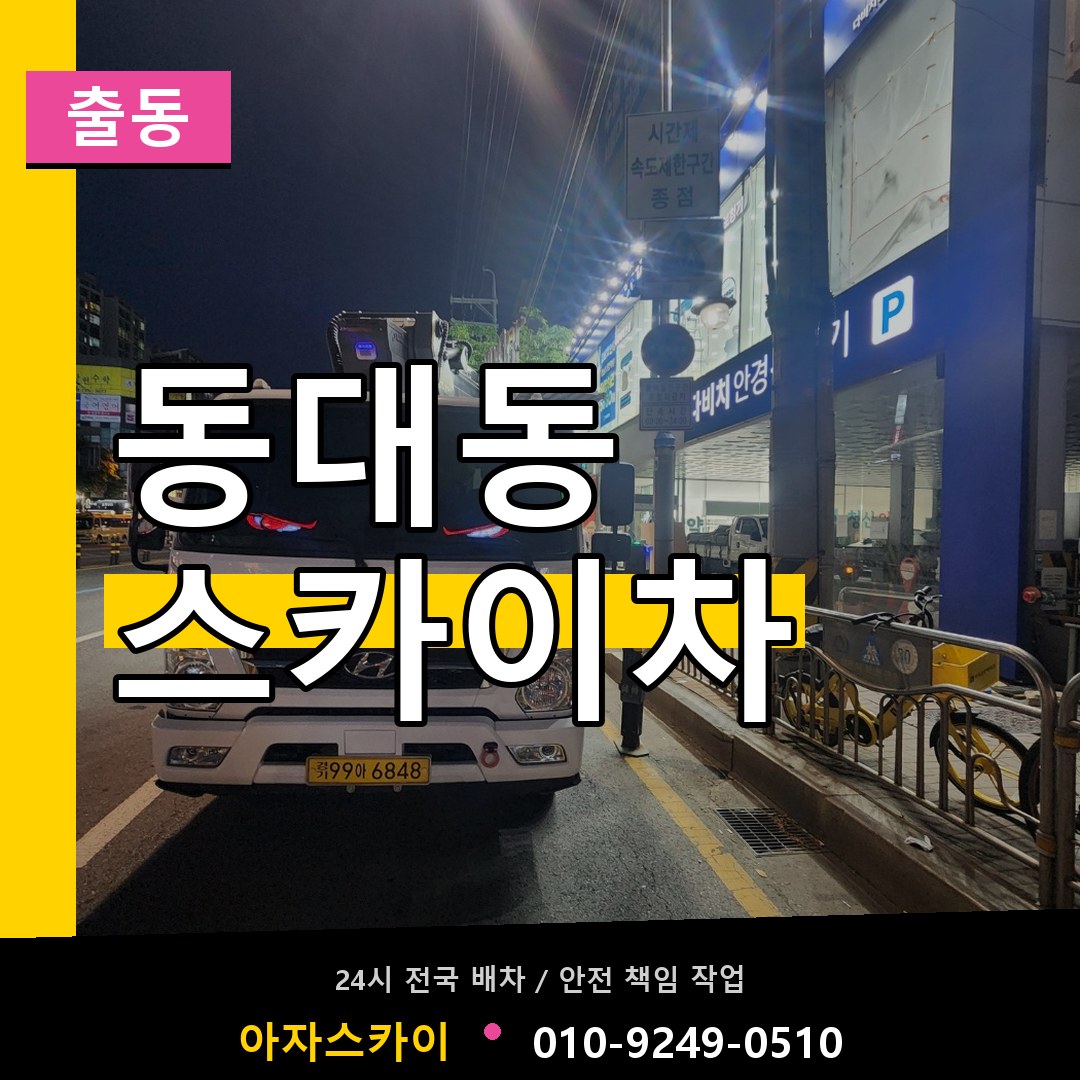동대동 스카이차 안내