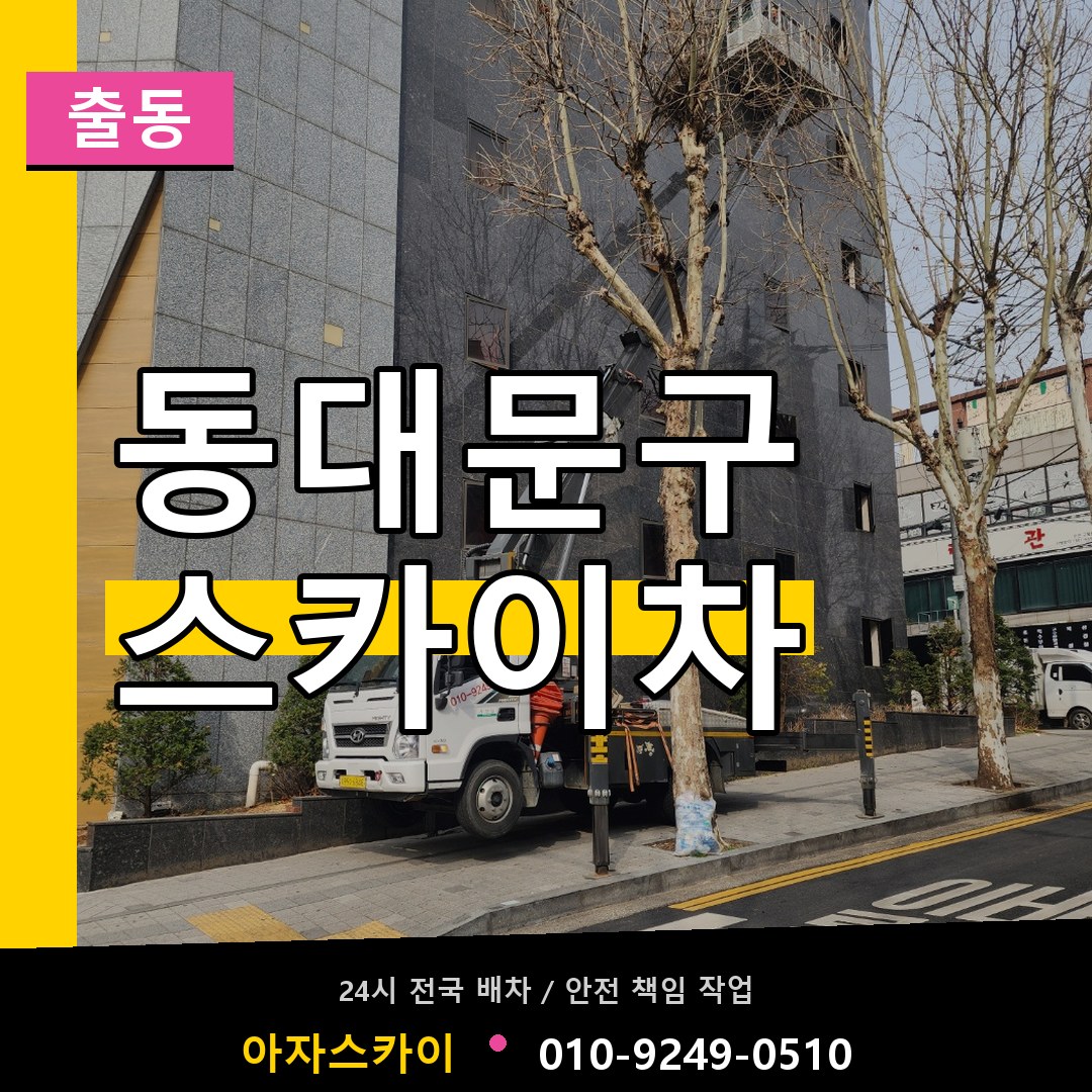 동대문구 스카이차 안내
